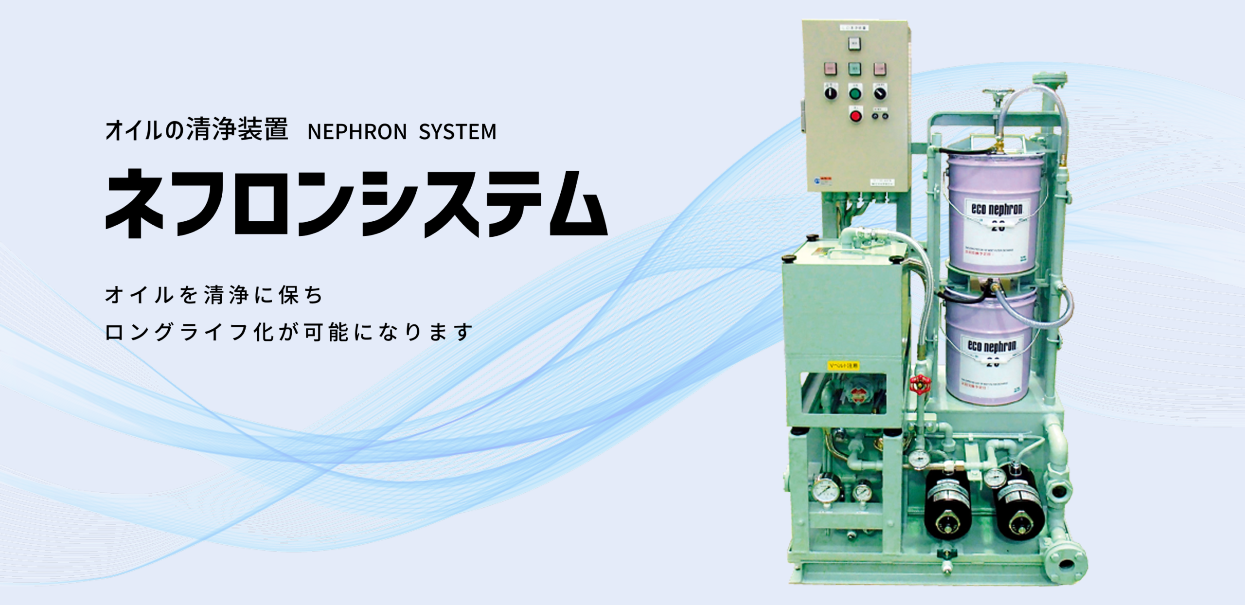 オイルの清浄装置 ネフロンシステム